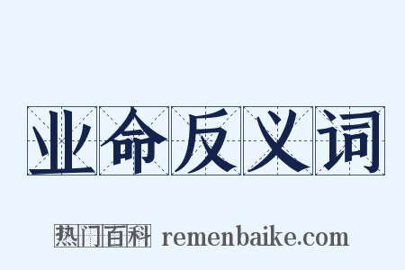 业命反义词是什么意思的图片